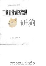 工商企业财务（1986 PDF版）