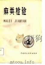 麻类检验（1981 PDF版）