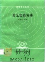 激光实验方法（1987 PDF版）