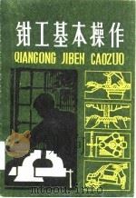 钳工基本操作（1979 PDF版）