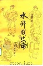 水浒戏考论（1989 PDF版）