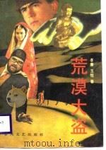 荒漠大盗（1988 PDF版）