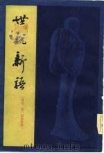 世说新语（1982 PDF版）
