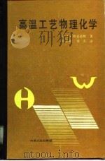 高温工艺物理化学（1988 PDF版）