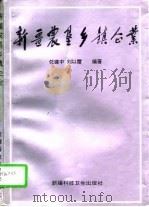 新疆农垦乡镇企业（1993 PDF版）