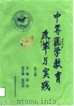 中等医学教育改革与实践  第3卷（1998 PDF版）