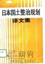 日本国土整治规划译文集 1988 PDF电子版封面 7561101414 金和春,赫永志译