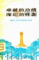 卓越的功绩  深切的怀念-缅怀老一辈无产阶级革命家文章集（1977 PDF版）