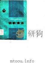 诗歌漫谈（1976 PDF版）