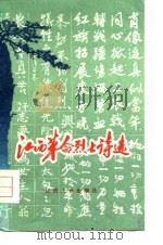 江西革命烈士诗选（1979 PDF版）