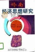 岭南经济思想研究（1996 PDF版）