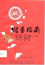 储蓄指南（1993 PDF版）