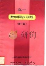 高一数学同步训练（1992 PDF版）