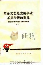 革命文艺是党的事业，不是行帮的事业（1977 PDF版）