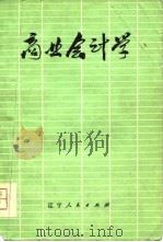 商业会计学（1979 PDF版）