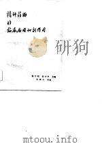 精神药物的临床应用和副作用（1982 PDF版）