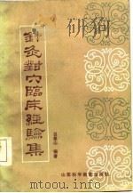 针灸对穴临床经验集（1986 PDF版）