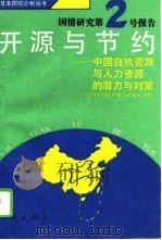 开源与节约  中国自然资源与人力资源的潜力与对策（1992 PDF版）