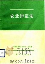 农业辩证法（1992 PDF版）