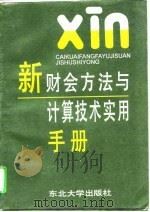 新财会方法与计算技术实用手册（1995 PDF版）