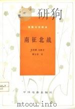 电影文学剧本  南征北战（1978 PDF版）