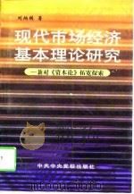现代市场经济基本理论研究 兼对《资本论》拓宽探索 1997 PDF电子版封面 750351597X 刘炳瑛著
