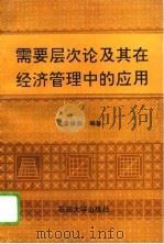 需要层次论及其在经济管理中的应用（1995 PDF版）