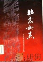 北京女杰（1985 PDF版）