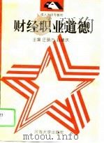 财经职业道德（1995 PDF版）