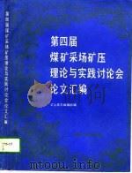 第四届煤矿采场矿压理论与实践讨论会论文汇编 1989 PDF电子版封面 7810212664 《矿山压力》编辑部编