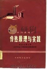 火力发电厂传热原理与实践（1977 PDF版）