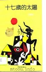 十七岁的太阳（1989 PDF版）