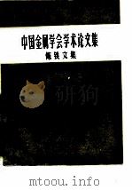 中国金属学会学术论文集  炼铁文集  上（ PDF版）