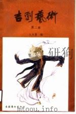 吉剧艺术  第2辑（1989 PDF版）