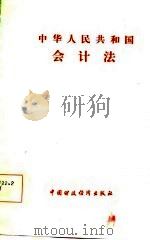 中华人民共和国会计法（1985 PDF版）