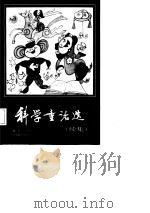 科学童话选（1987 PDF版）