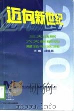 迈向新世纪  三大战略六大突破的理论与实践（1998 PDF版）