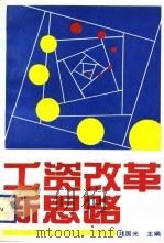 工资改革新思路（1993 PDF版）