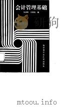 会计管理基础（1987 PDF版）