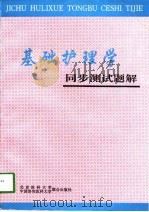 基础护理学同步测试题解（1998 PDF版）