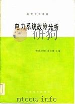 电力系统故障分析（1986 PDF版）