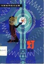 灯 1981 PDF电子版封面 13204·126 朱志尧,苏曼华编著