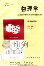 物理学  结合医学和生物学解说性实例（1985 PDF版）