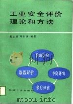 工业安全评价理论和方法（1988 PDF版）