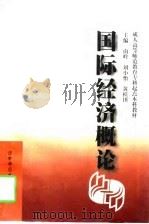 国际经济概论（1997 PDF版）
