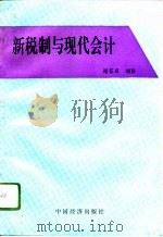 新税制与现代会计（1994 PDF版）