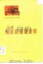 学点政治经济学（1978 PDF版）