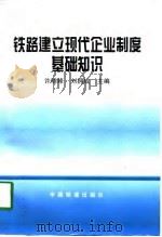 铁路建立现代企业制度基础知识 1997 PDF电子版封面 7113027121 许晓峰,刘拥成主编