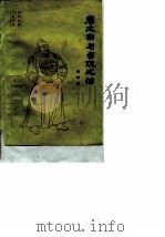 唐太宗与贞观之治（1986 PDF版）