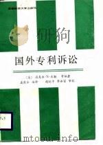 国外专利诉讼（1987 PDF版）